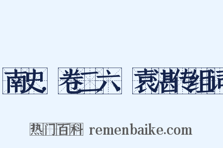 南史．卷二六．袁湛传组词是什么意思的图片